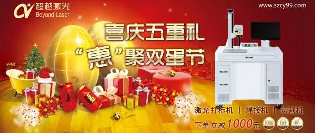 慶圣誕,迎新年,超越激光打標(biāo)設(shè)備親情回饋優(yōu)惠促銷(xiāo)